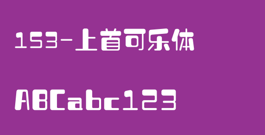153-上首可乐体