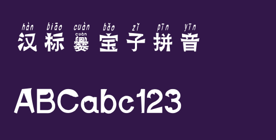 汉标爨宝子拼音