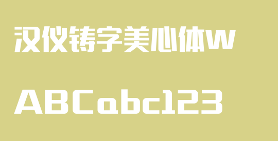 汉仪铸字美心体W