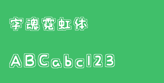 字魂霓虹体