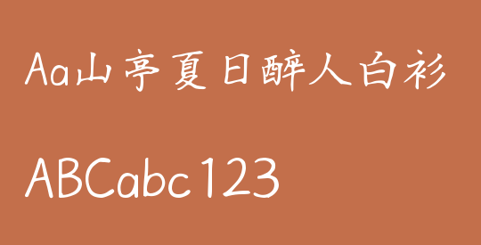 Aa山亭夏日醉人白衫
