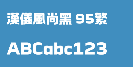 汉仪风尚黑 95繁