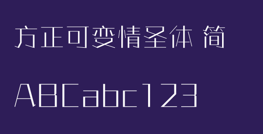 方正可变情圣体 简