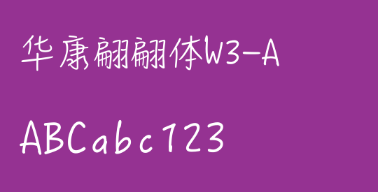 华康翩翩体W3-A