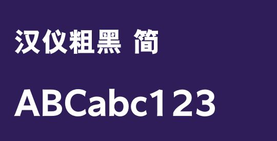汉仪粗黑 简