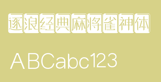 逐浪经典麻将雀神体