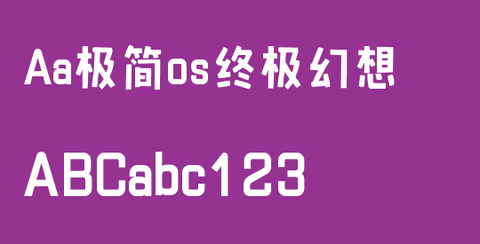Aa极简os终极幻想
