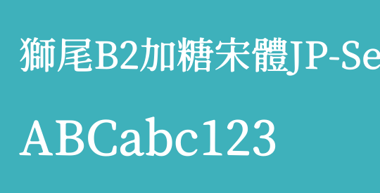 獅尾B2加糖宋體JP-SemiBold