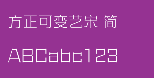 方正可变艺宋 简