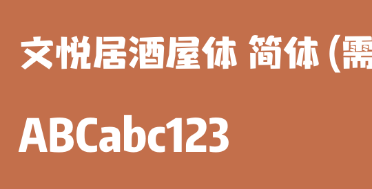 文悦居酒屋体 简体 (需授权)