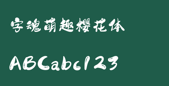 字魂萌趣樱花体