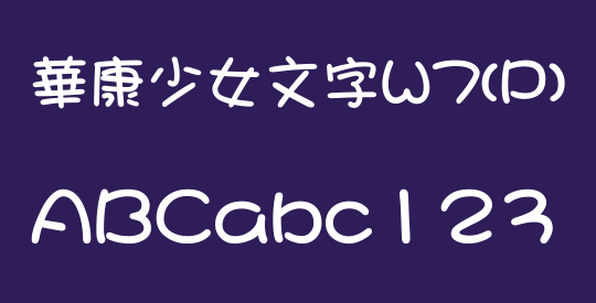 華康少女文字W7(P)