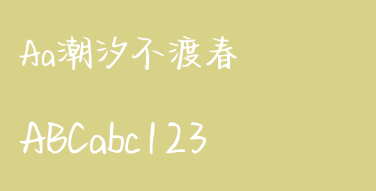 Aa潮汐不渡春