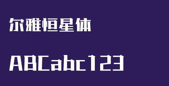尔雅恒星体