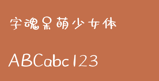 字魂呆萌少女体