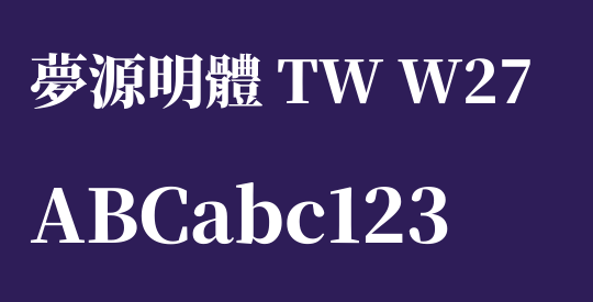 夢源明體 TW W27