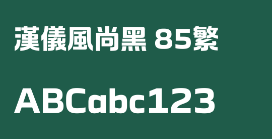 汉仪风尚黑 85繁