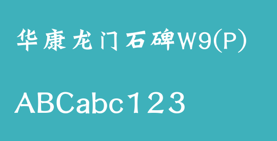 华康龙门石碑W9(P)