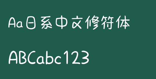 Aa日系中文修符体