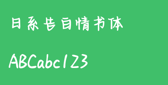 日系告白情书体