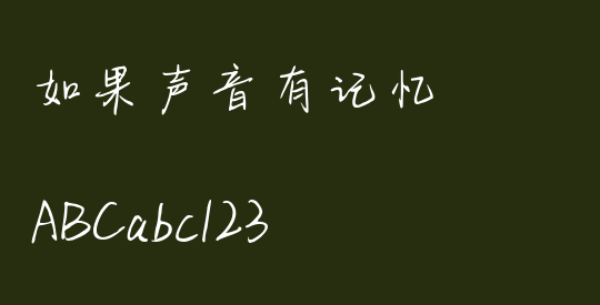 如果声音有记忆