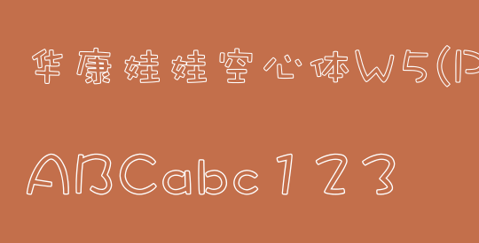 华康娃娃空心体W5(P)
