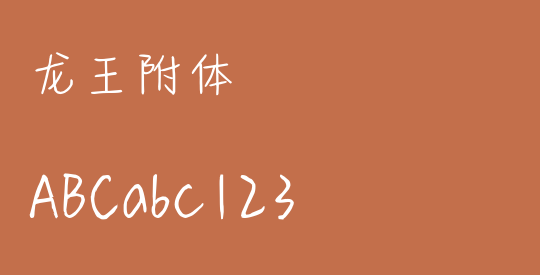 龙王附体