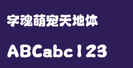 字魂萌宠天地体