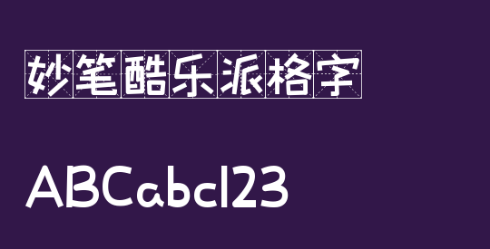 妙笔酷乐派格字
