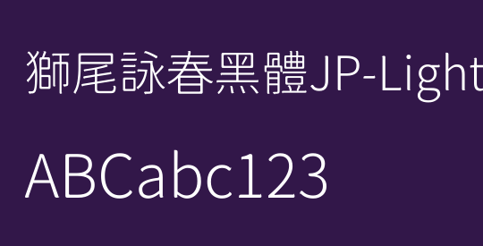 獅尾詠春黑體JP-Light