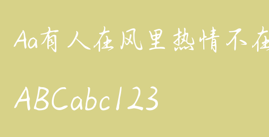 Aa有人在风里热情不在