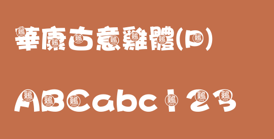華康古意雞體(P)