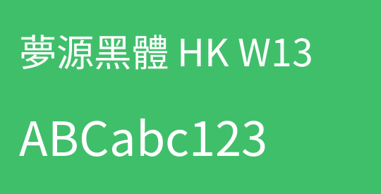 夢源黑體 HK W13