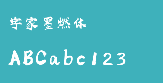 字家墨燃体