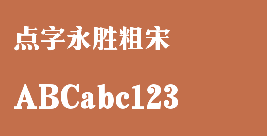 点字永胜粗宋