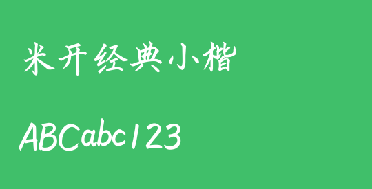 米开经典小楷