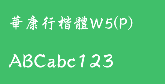 華康行楷體W5(P)