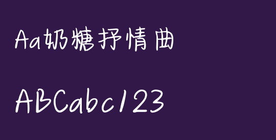 Aa奶糖抒情曲