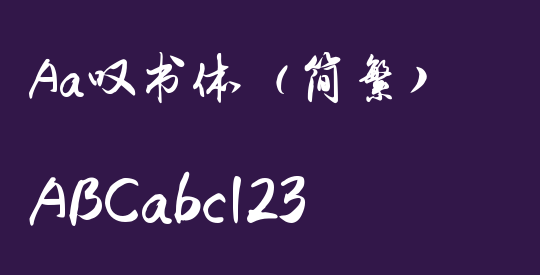 Aa叹书体（简繁）