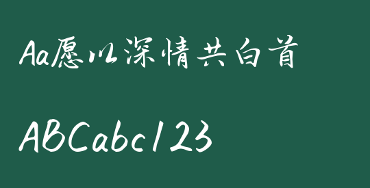 Aa愿以深情共白首