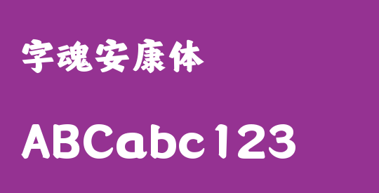 字魂安康体