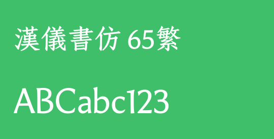 汉仪书仿 65繁
