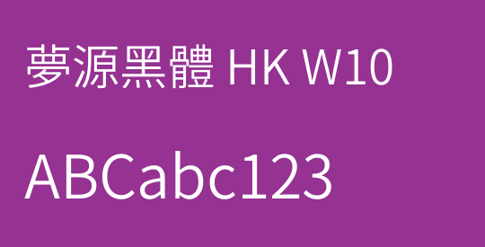 夢源黑體 HK W10