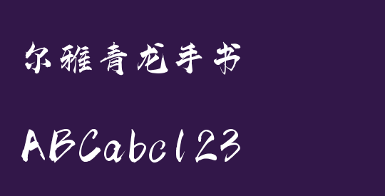 尔雅青龙手书