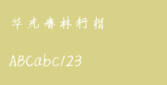 华光春林行楷