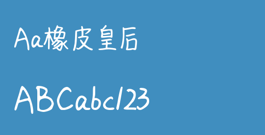 Aa橡皮皇后