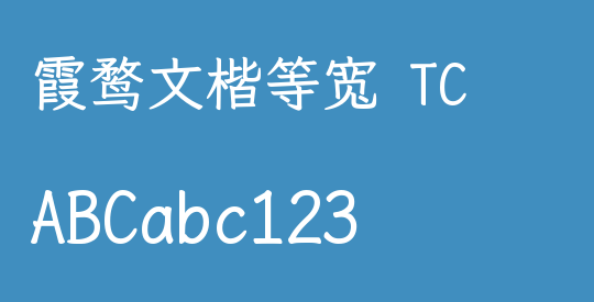 霞鹜文楷等宽 TC