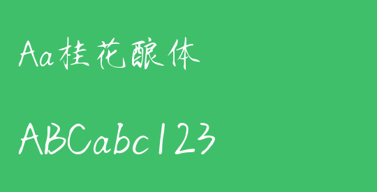 Aa桂花酿体
