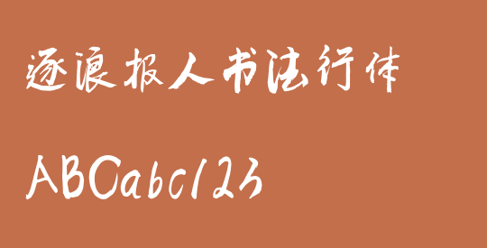 逐浪报人书法行体