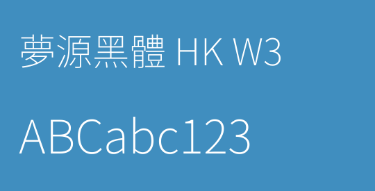 夢源黑體 HK W3